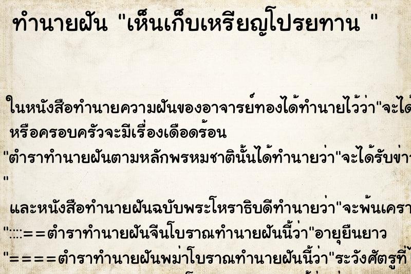 ทำนายฝันทำนายฝันเห็นเก็บเหรียญโปรยทาน